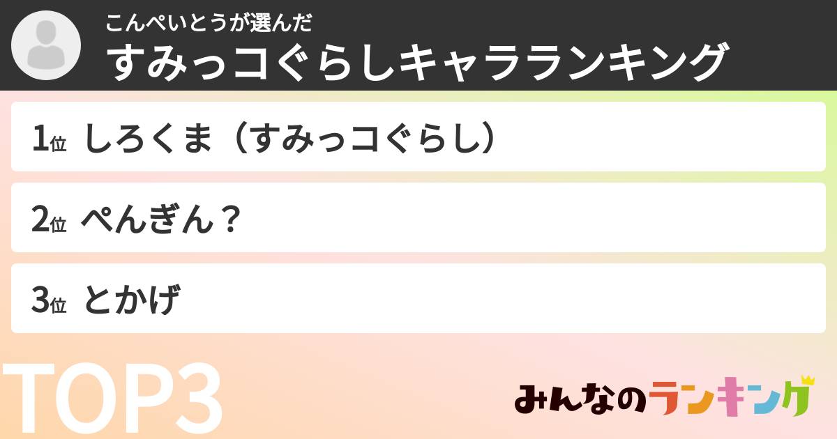 こんぺいとうさんの「すみっコぐらしキャラランキング」