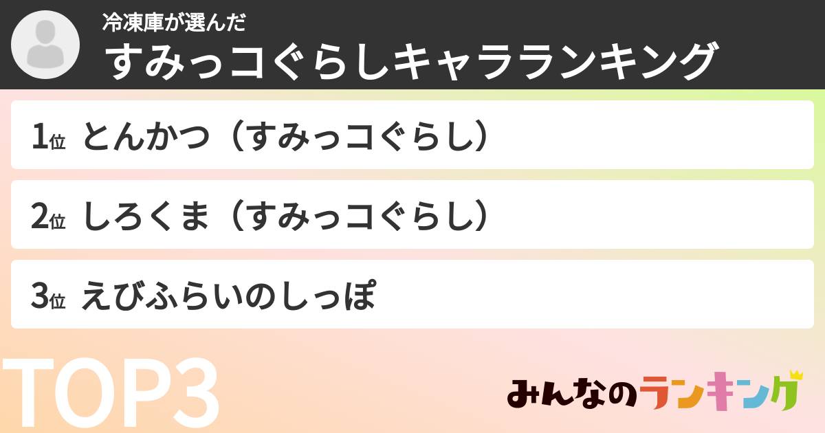 冷凍庫さんの「すみっコぐらしキャラランキング」