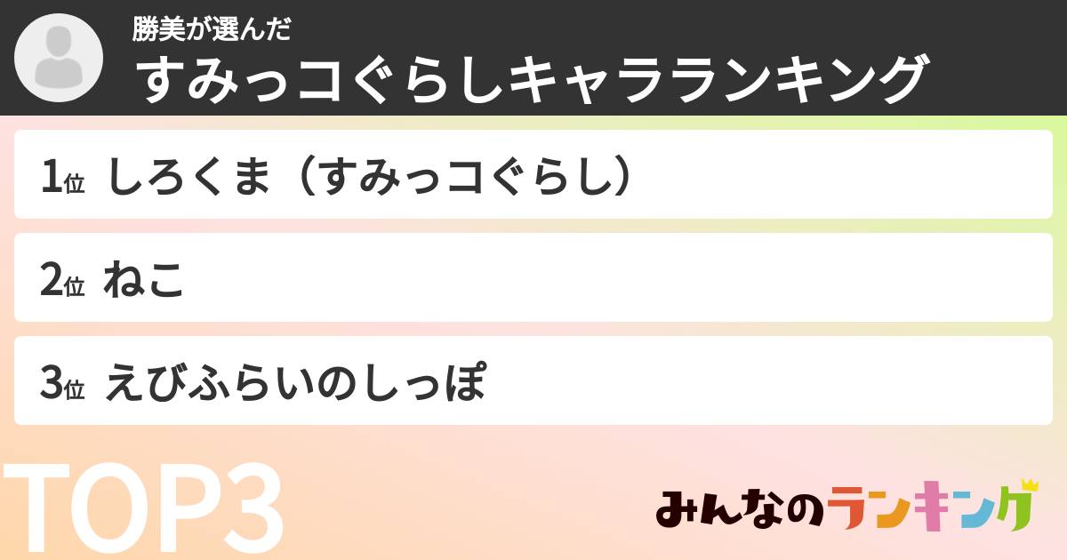 勝美さんの「すみっコぐらしキャラランキング」