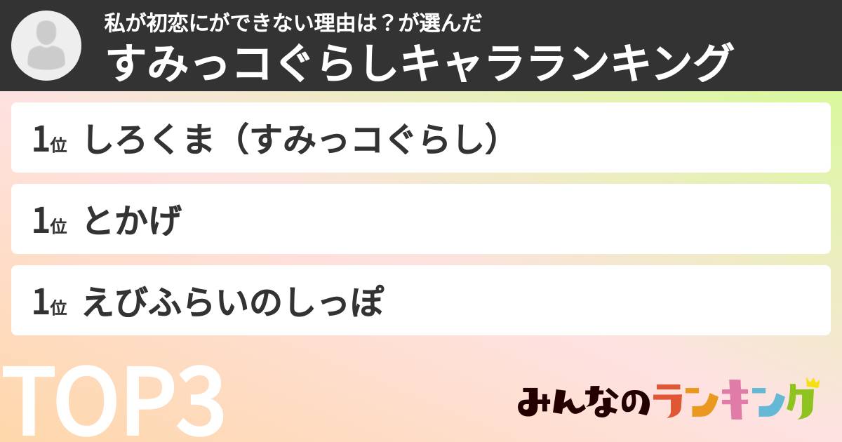 私が初恋にができない理由は？さんの「すみっコぐらしキャラランキング」