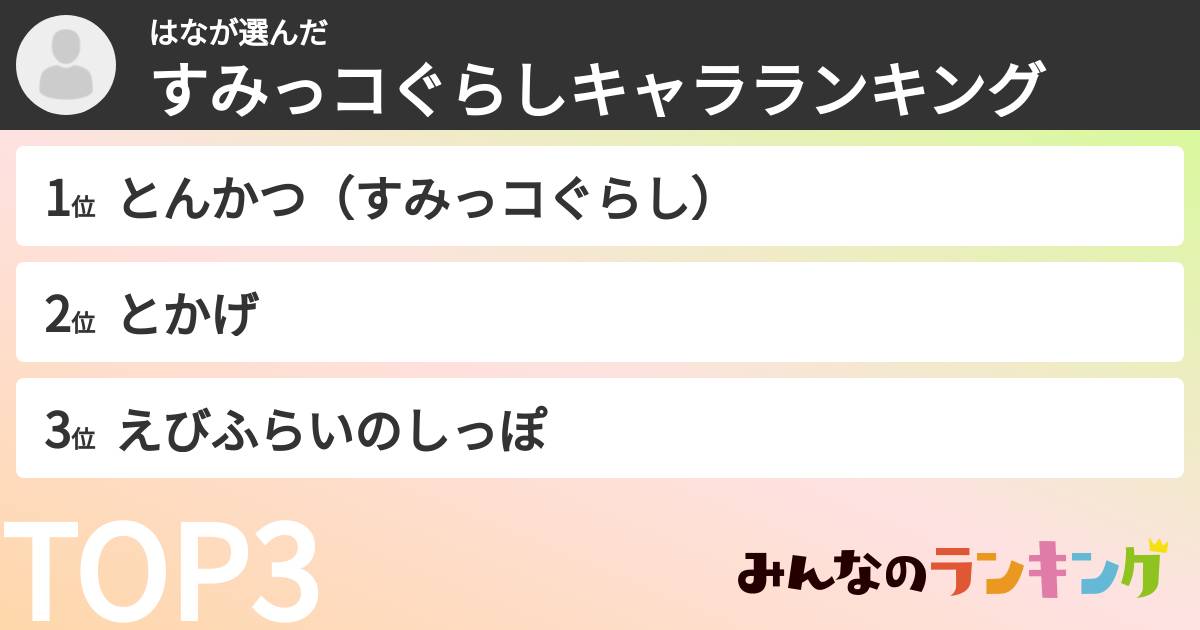 はなさんの「すみっコぐらしキャラランキング」