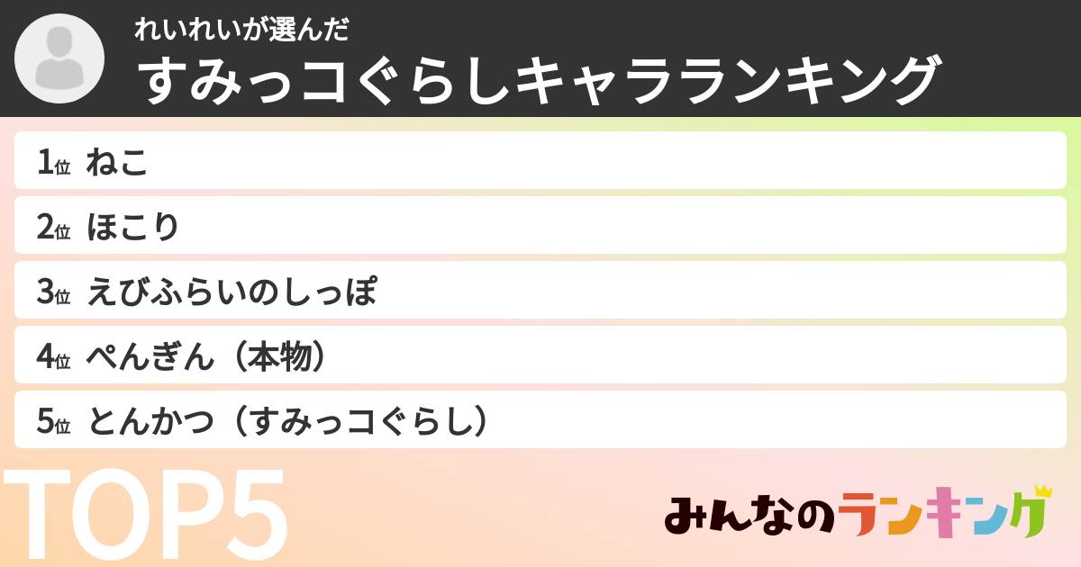 れいれいさんの「すみっコぐらしキャラランキング」