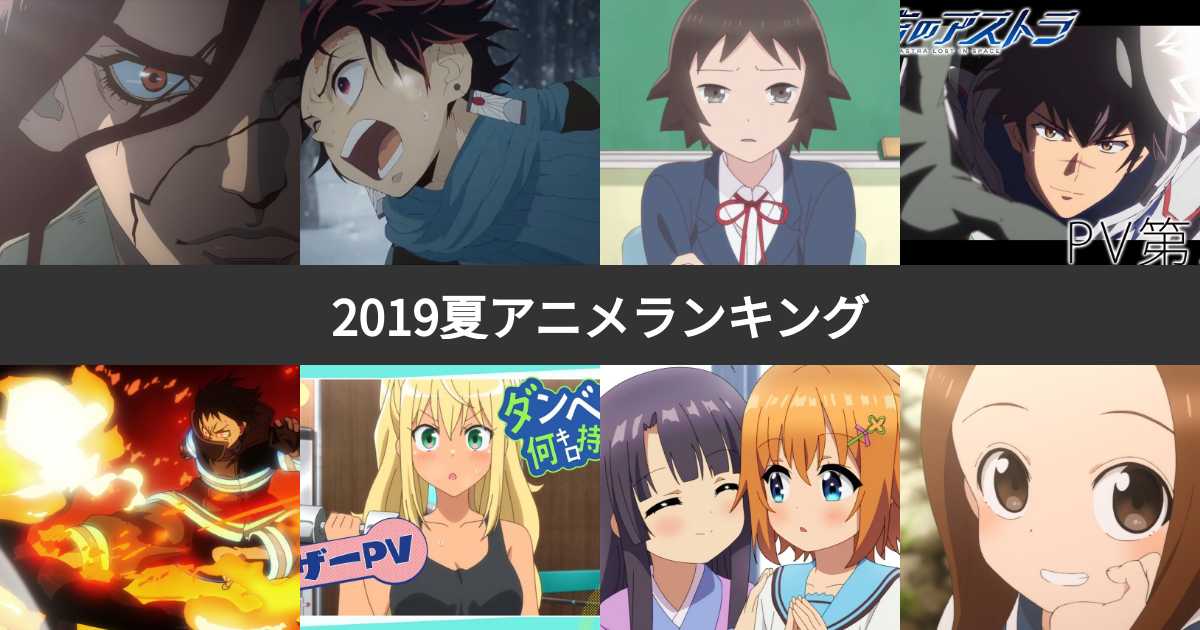 投票結果 1 49位 19夏アニメ一覧評価ランキング みんなのおすすめ作品 覇権は みんなのランキング