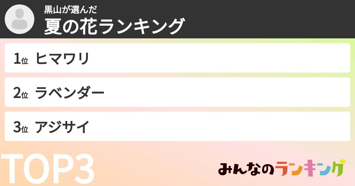 黒山さんの「夏の花ランキング」