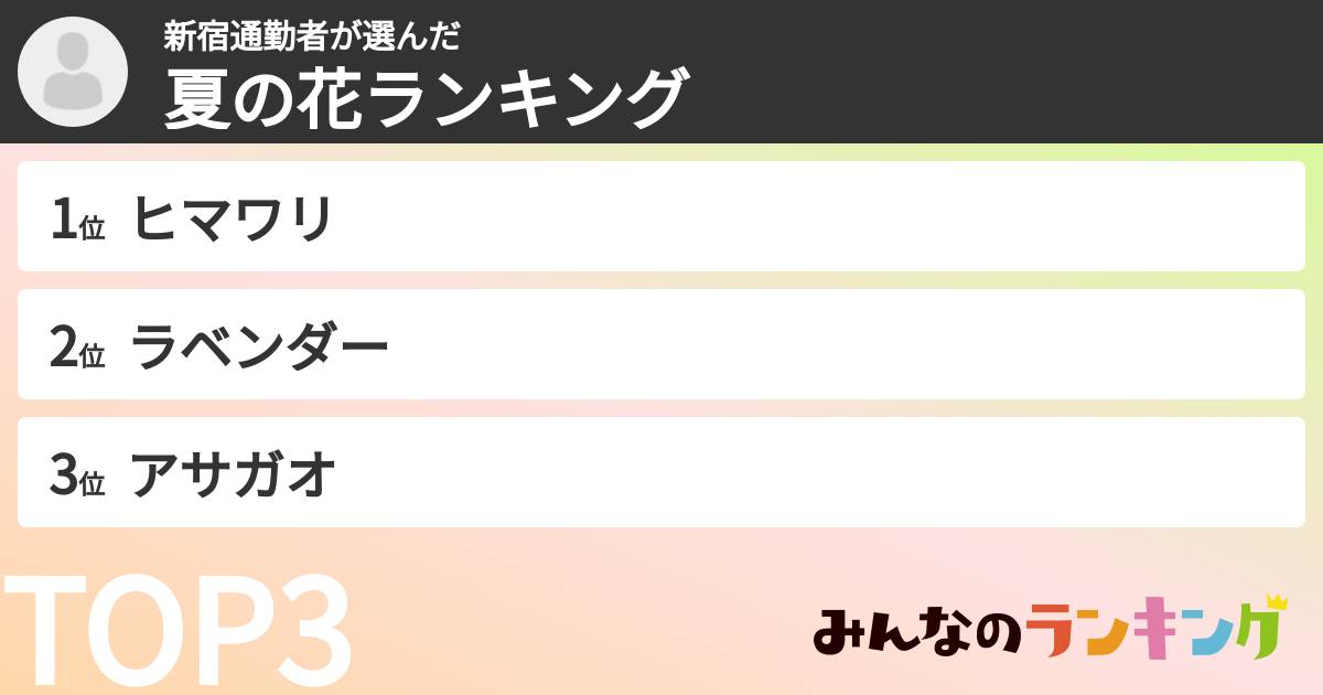 新宿通勤者さんの「夏の花ランキング」