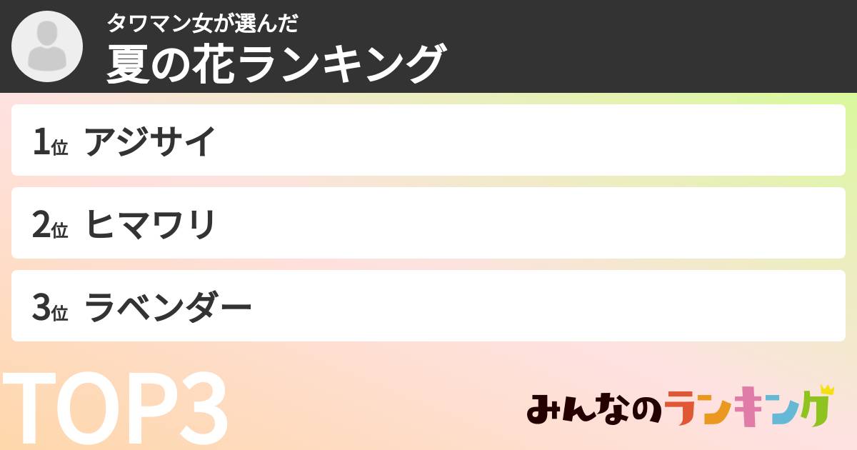 タワマン女さんの「夏の花ランキング」