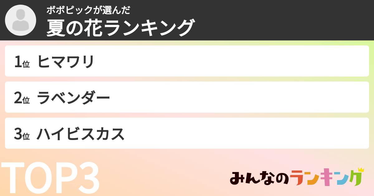 ボボピックさんの「夏の花ランキング」