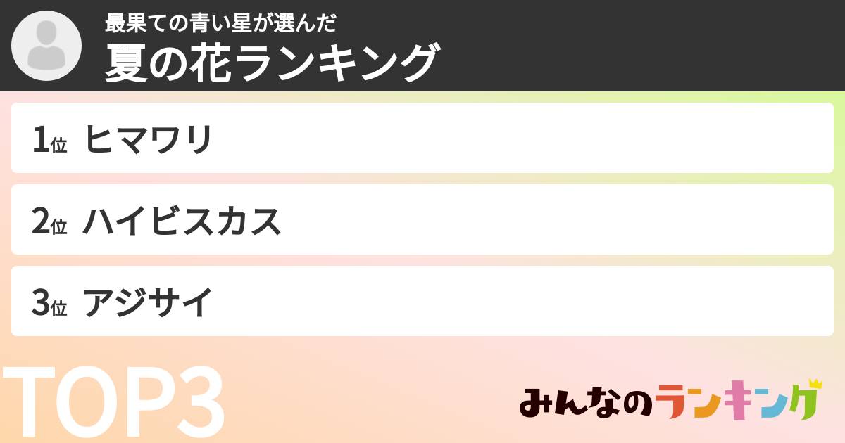 最果ての青い星さんの「夏の花ランキング」