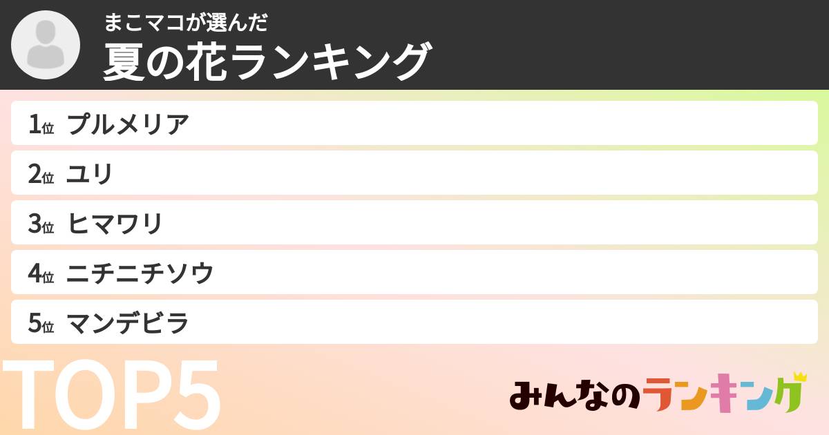 まこマコさんの「夏の花ランキング」