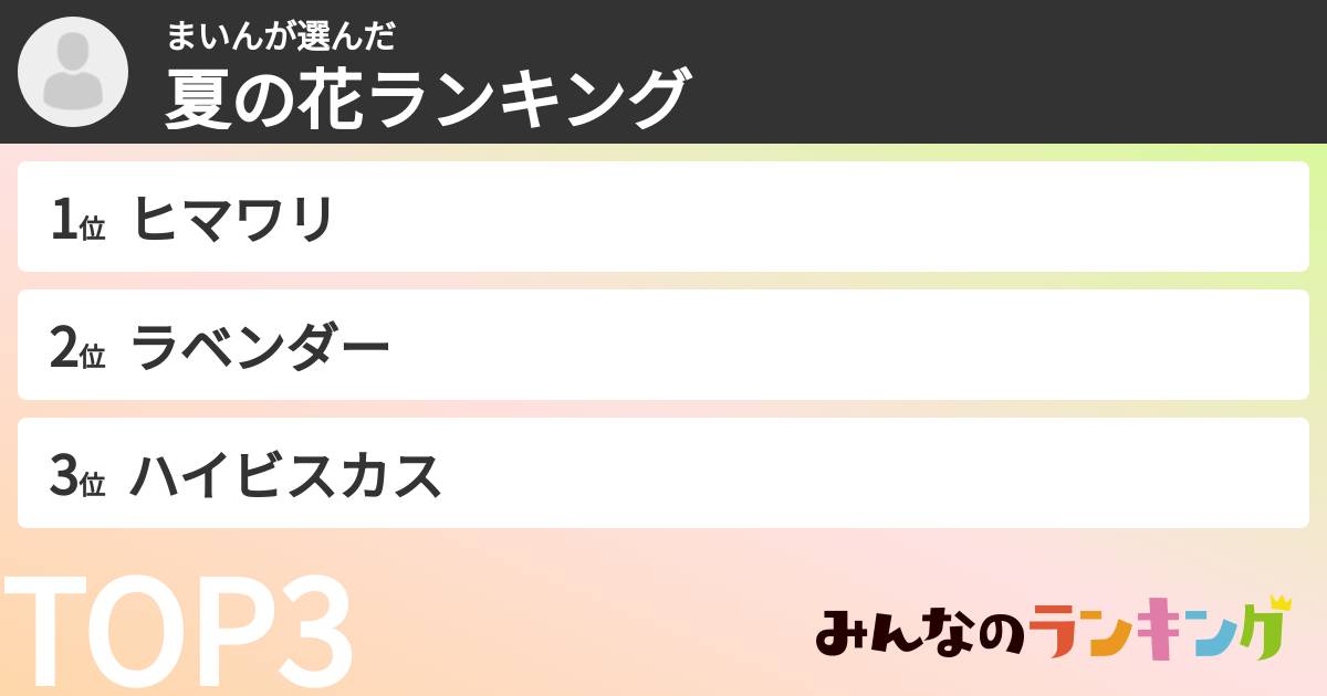 まいんさんの「夏の花ランキング」