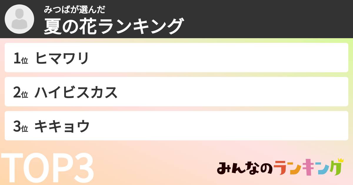 みつばさんの「夏の花ランキング」