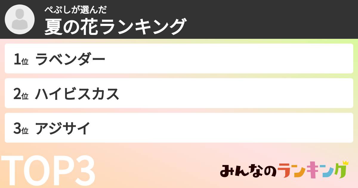 ぺぷしさんの「夏の花ランキング」