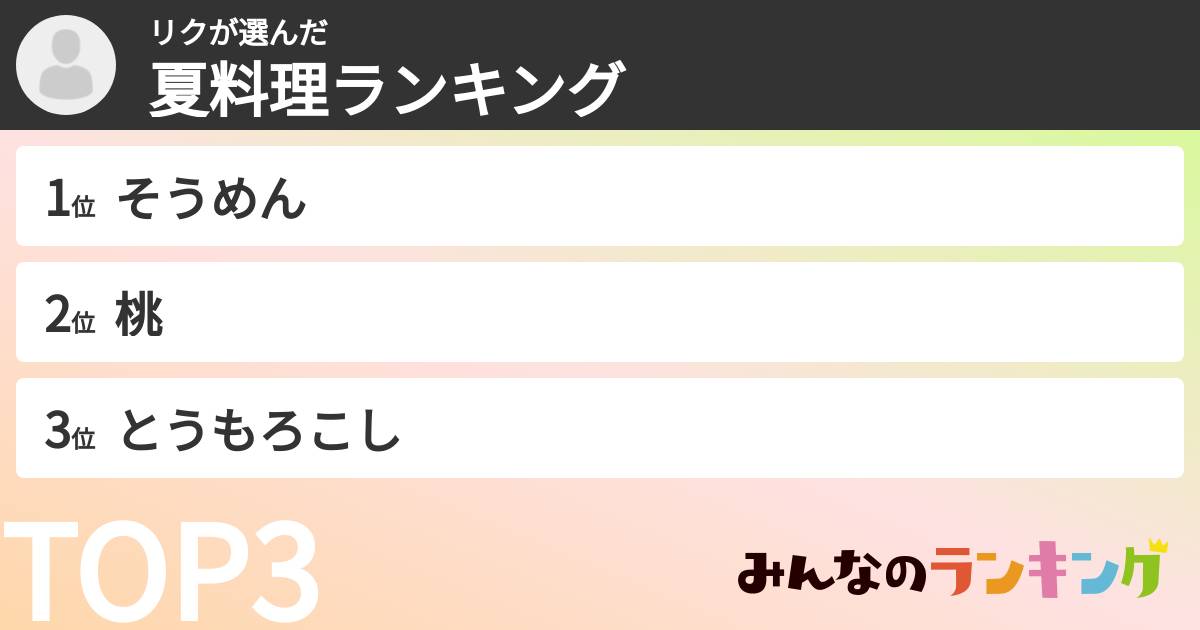 リクさんの「夏料理ランキング」