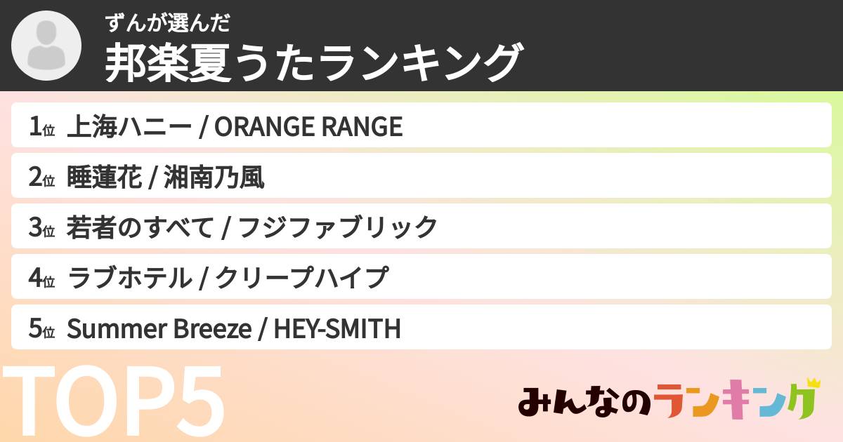 ずんさんの「邦楽夏うたランキング」
