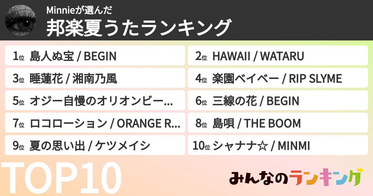 Minnieさんの「邦楽夏うたランキング」