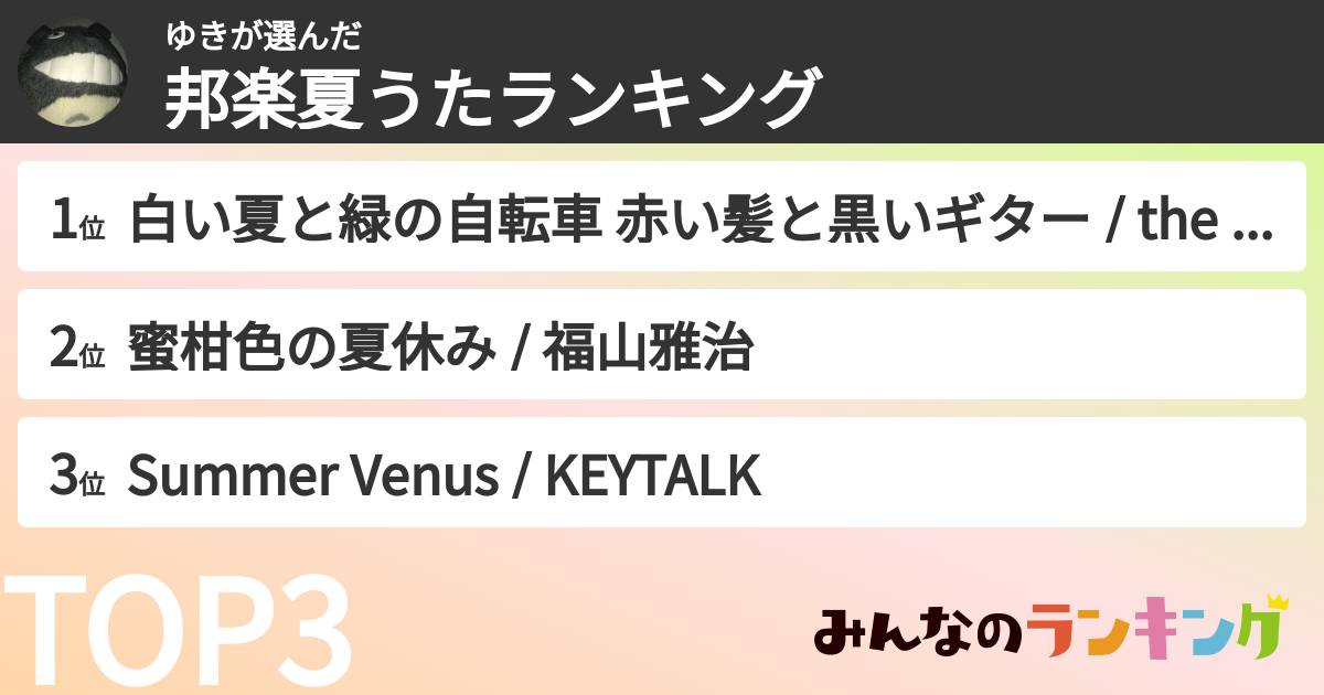 ゆきさんの「邦楽夏うたランキング」