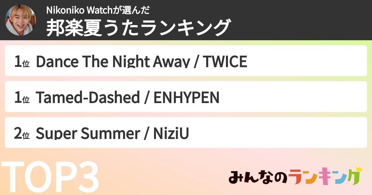 Nikoniko Watchさんの「邦楽夏うたランキング」