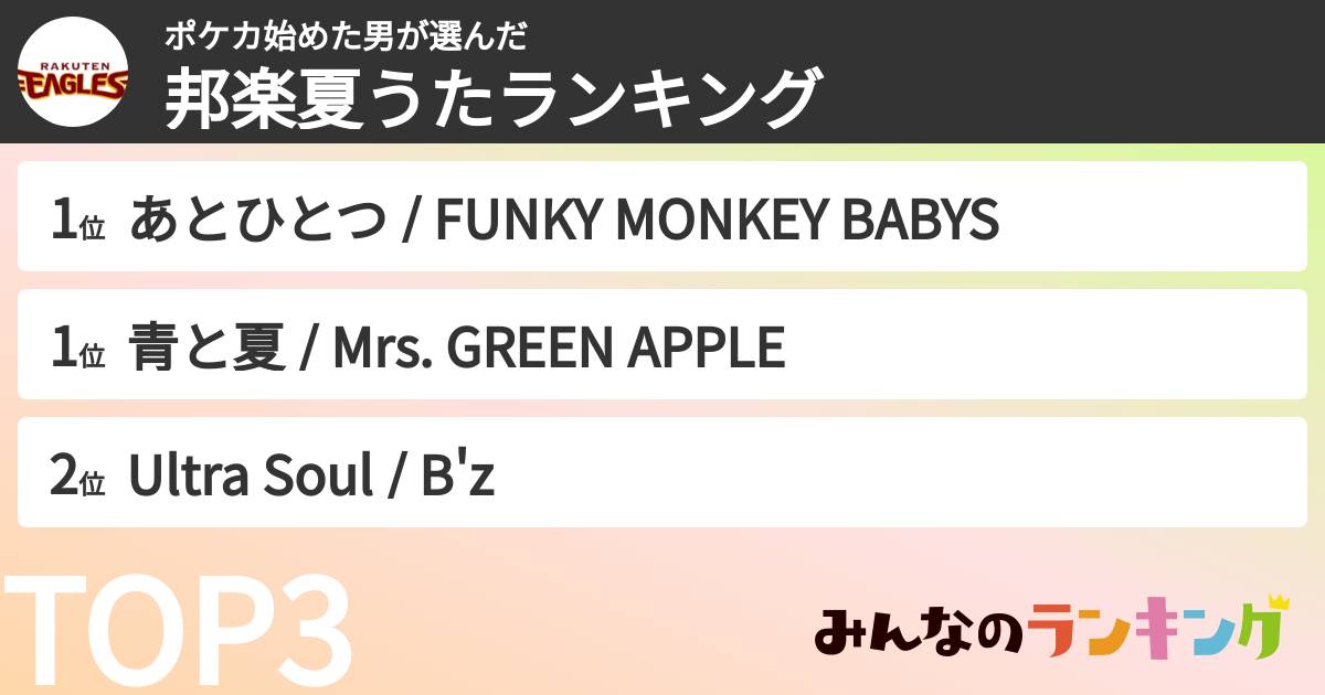 ポケカ始めた男さんの「邦楽夏うたランキング」