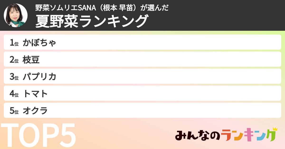 野菜ソムリエSANA(根本 早苗)さんの「夏野菜ランキング」
