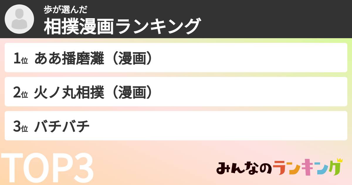 歩さんの「相撲漫画ランキング」