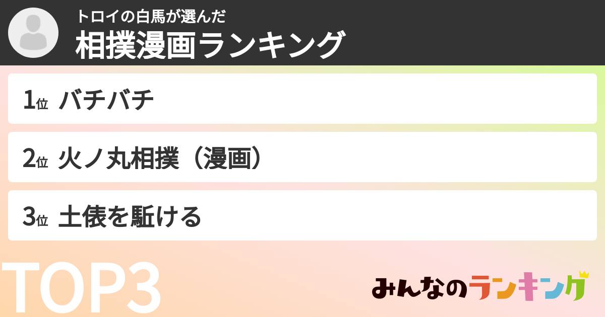 トロイの白馬さんの「相撲漫画ランキング」