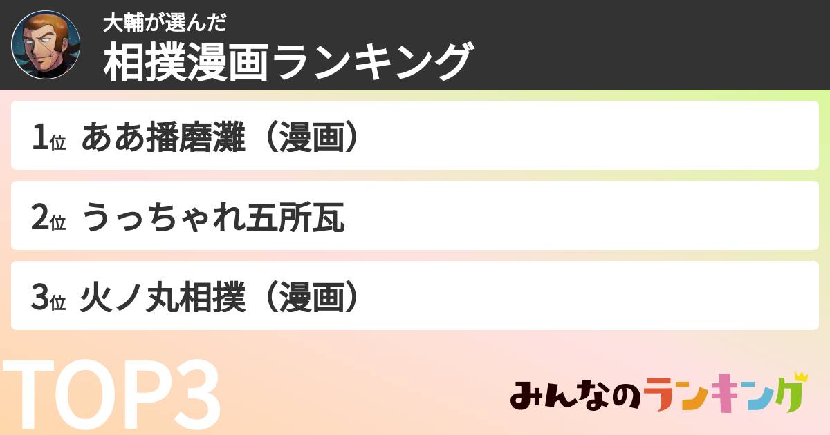 大輔さんの「相撲漫画ランキング」