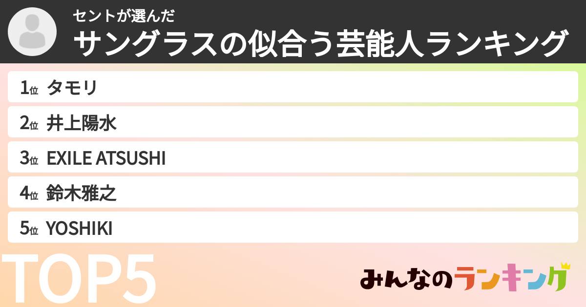 セントさんの「サングラスの似合う芸能人ランキング」