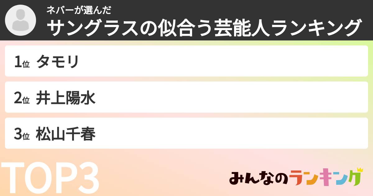 ネバーさんの「サングラスの似合う芸能人ランキング」