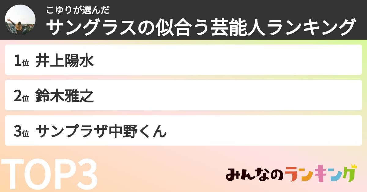 こゆりさんの「サングラスの似合う芸能人ランキング」