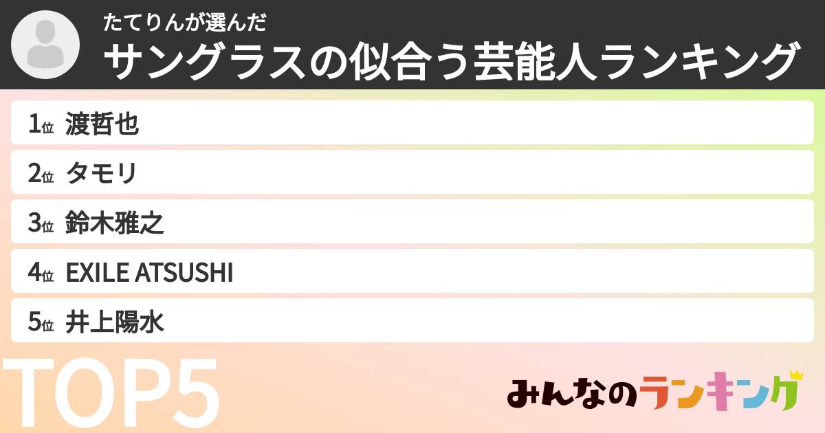 たてりんさんの「サングラスの似合う芸能人ランキング」