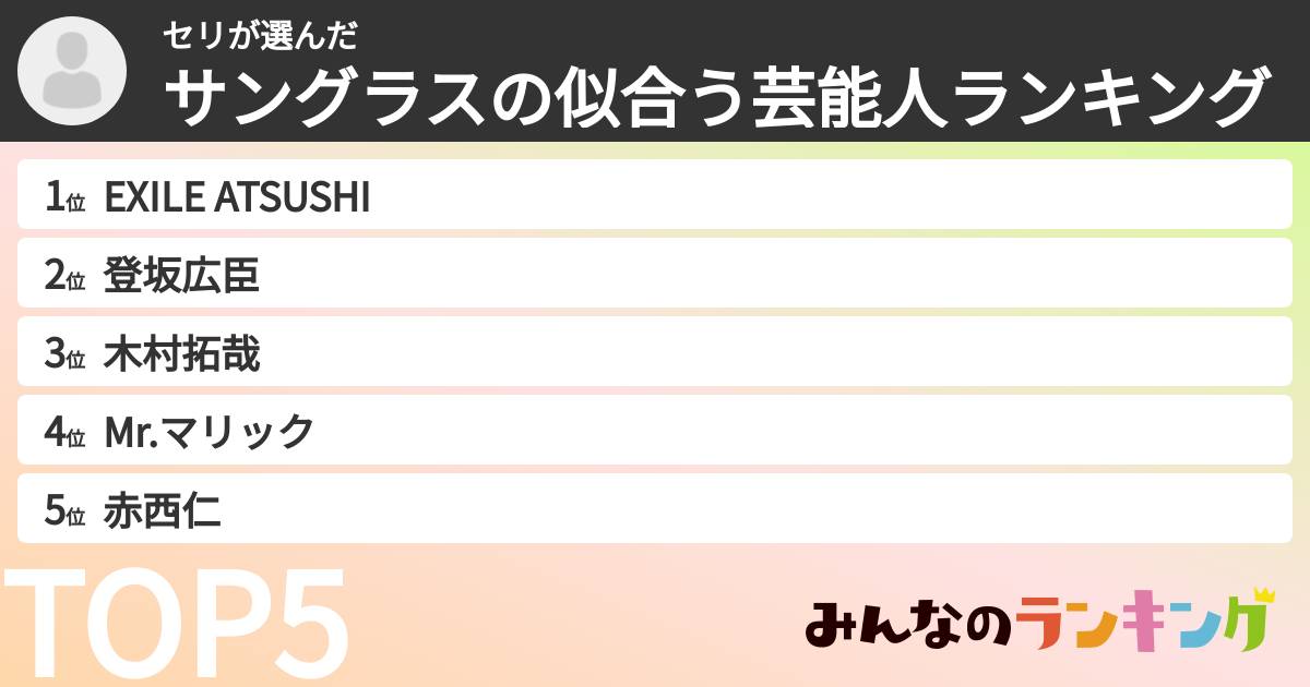 セリさんの「サングラスの似合う芸能人ランキング」