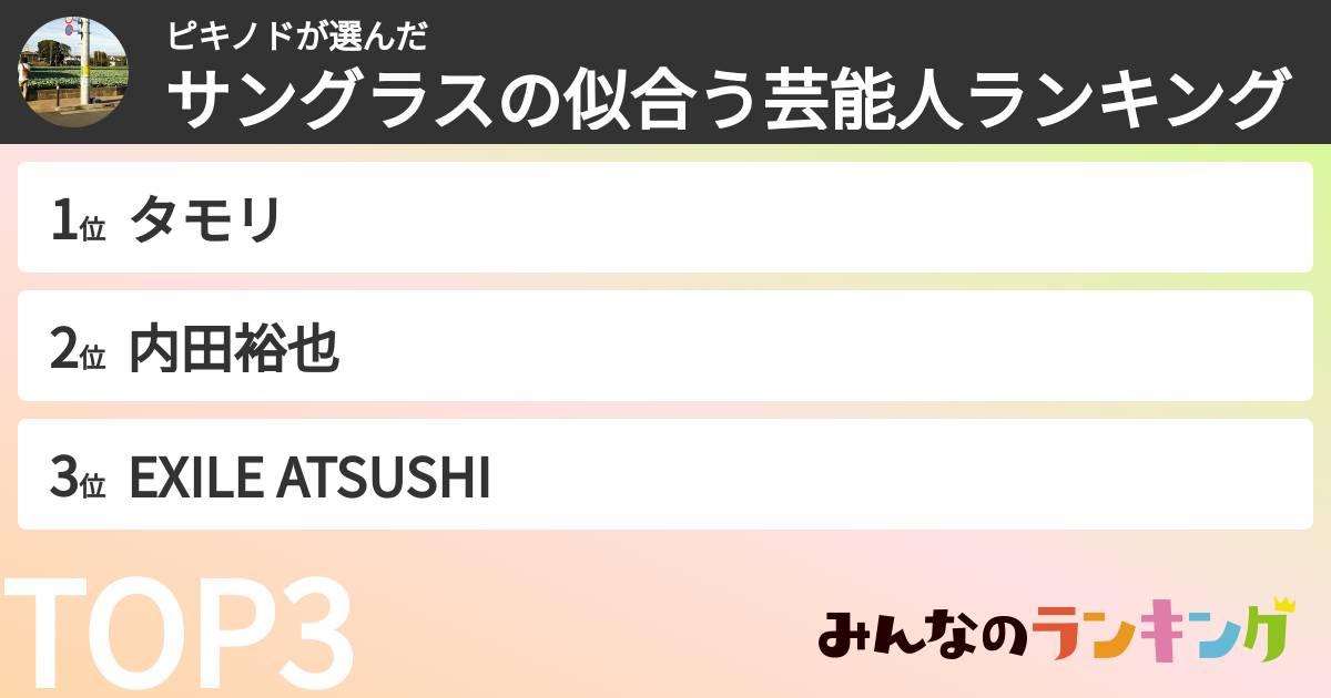 ピキノドさんの「サングラスの似合う芸能人ランキング」