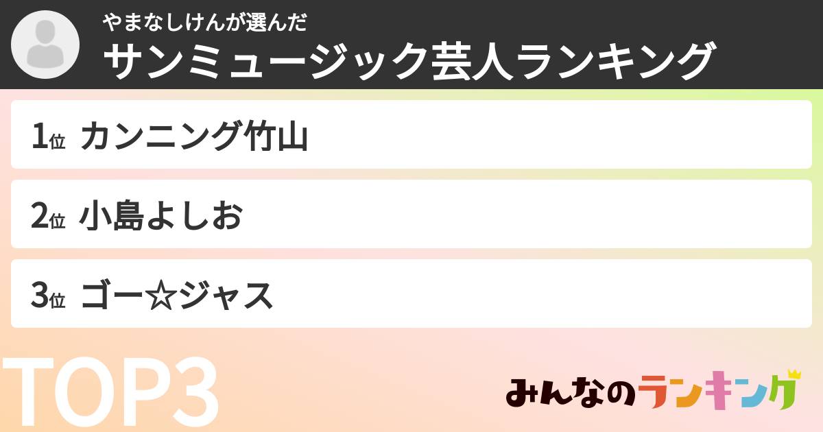 やまなしけんさんの「サンミュージック芸人ランキング」