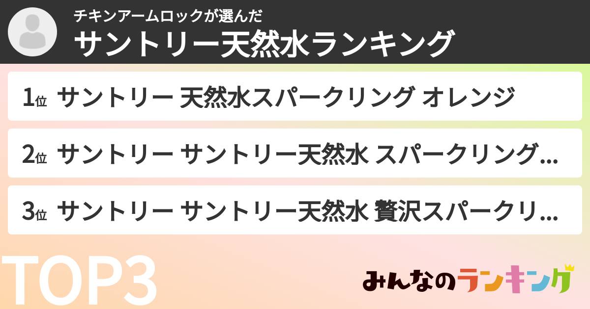 チキンアームロックさんの「サントリー天然水ランキング」