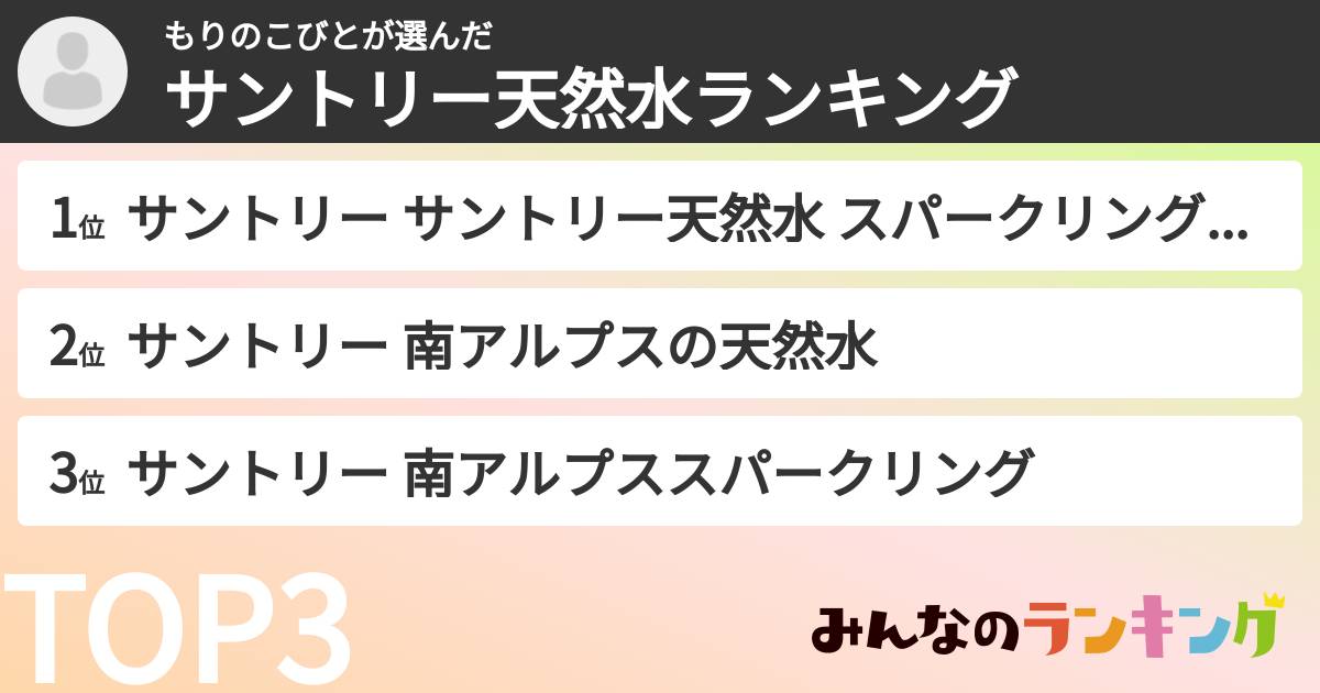 もりのこびとさんの「サントリー天然水ランキング」