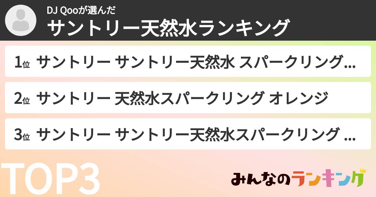 DJ Qooさんの「サントリー天然水ランキング」