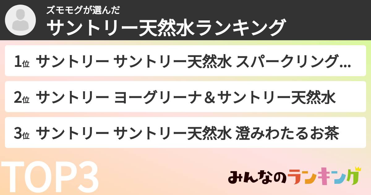 ズモモグさんの「サントリー天然水ランキング」