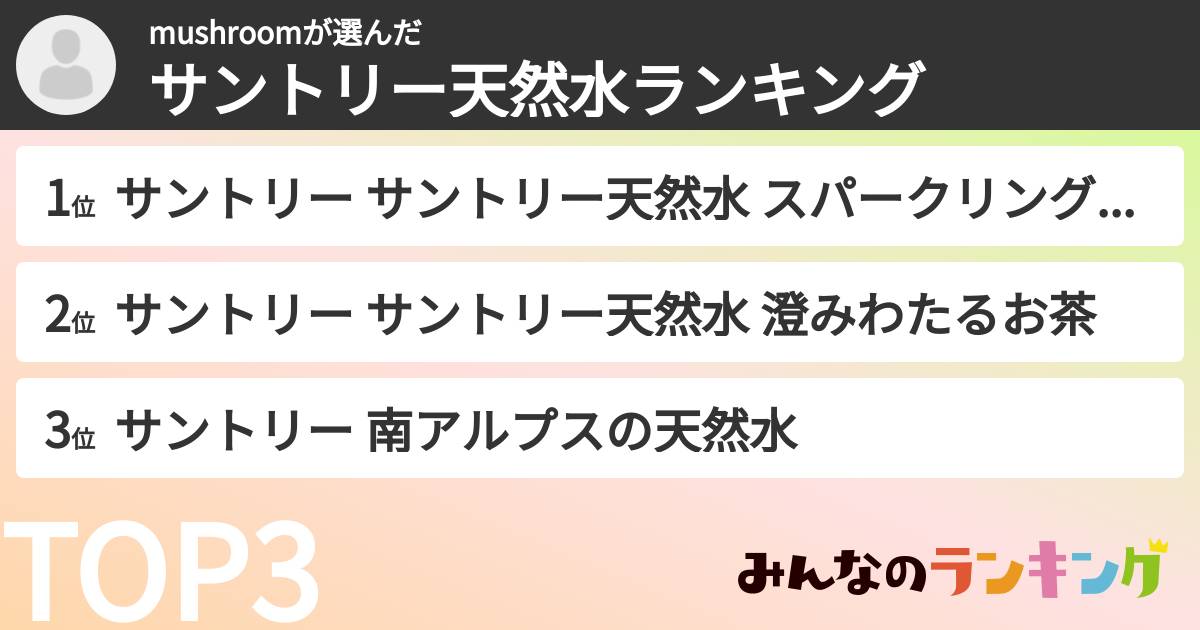mushroomさんの「サントリー天然水ランキング」
