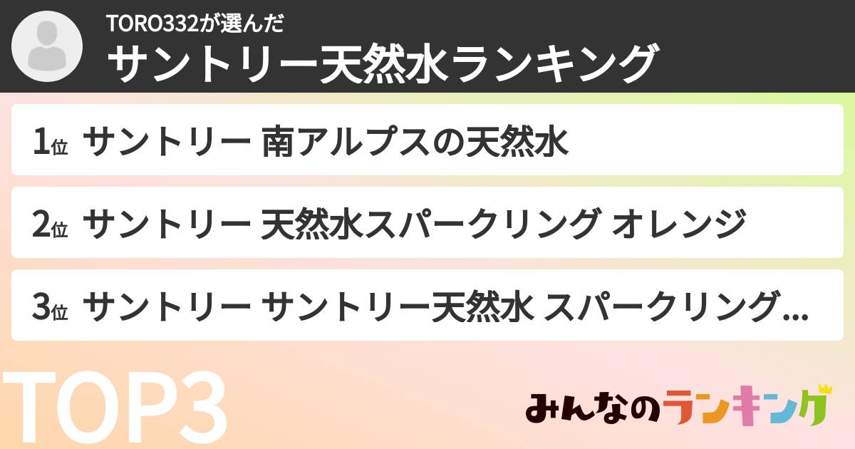 TORO332さんの「サントリー天然水ランキング」