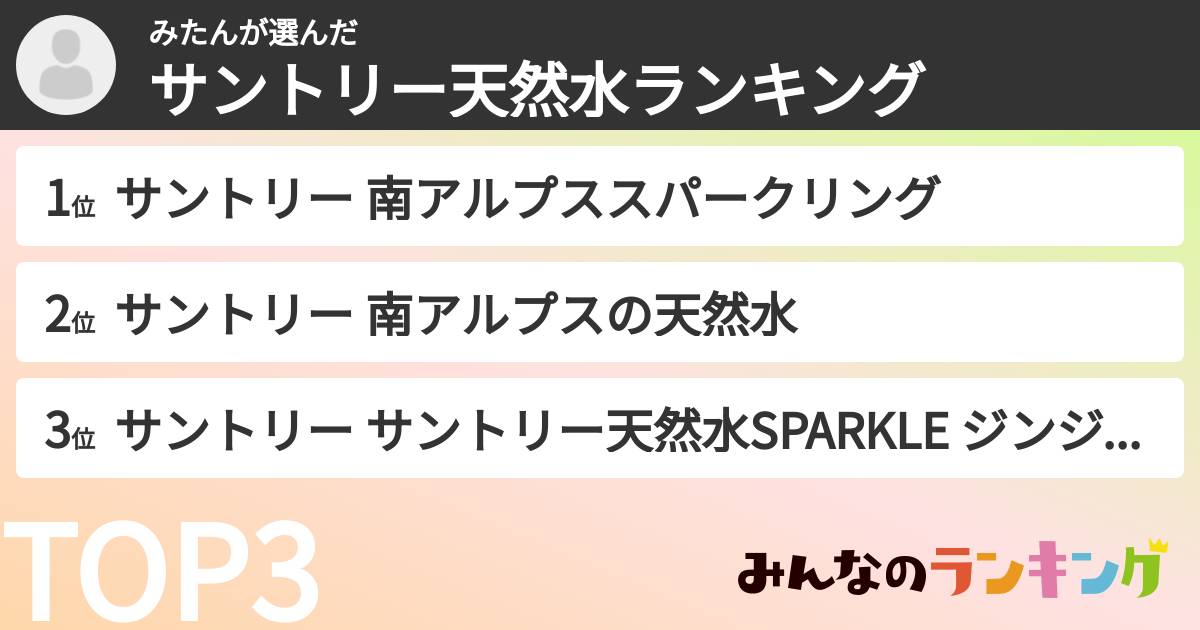 みたんさんの「サントリー天然水ランキング」