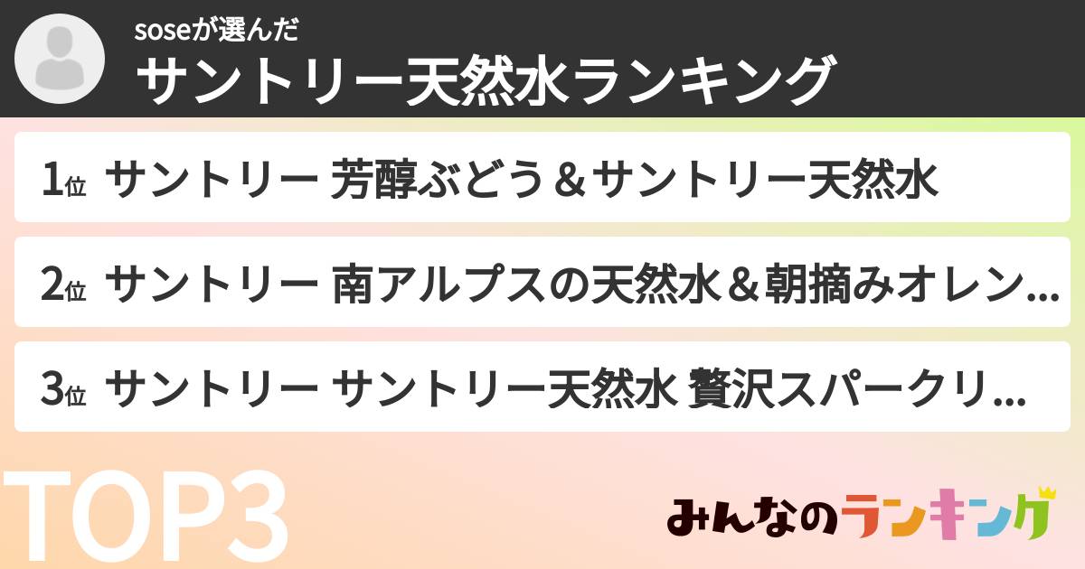 soseさんの「サントリー天然水ランキング」
