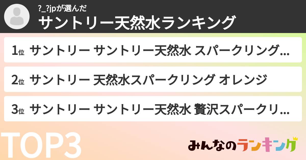 ?_?jpさんの「サントリー天然水ランキング」