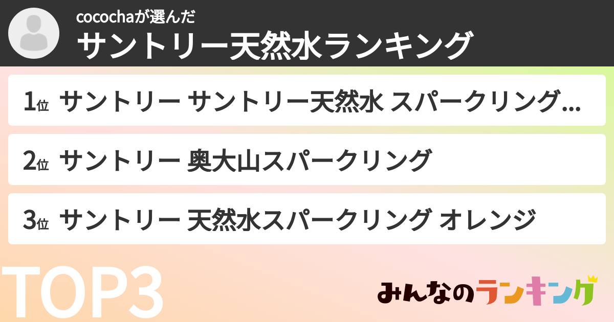 cocochaさんの「サントリー天然水ランキング」
