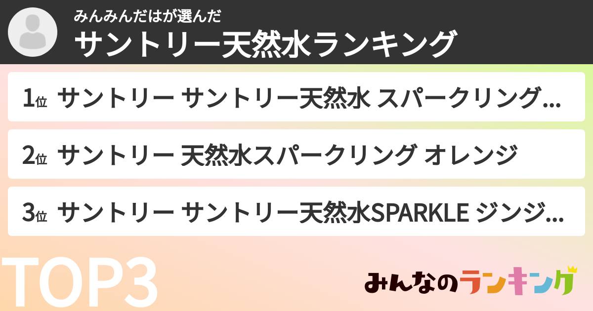みんみんだはさんの「サントリー天然水ランキング」