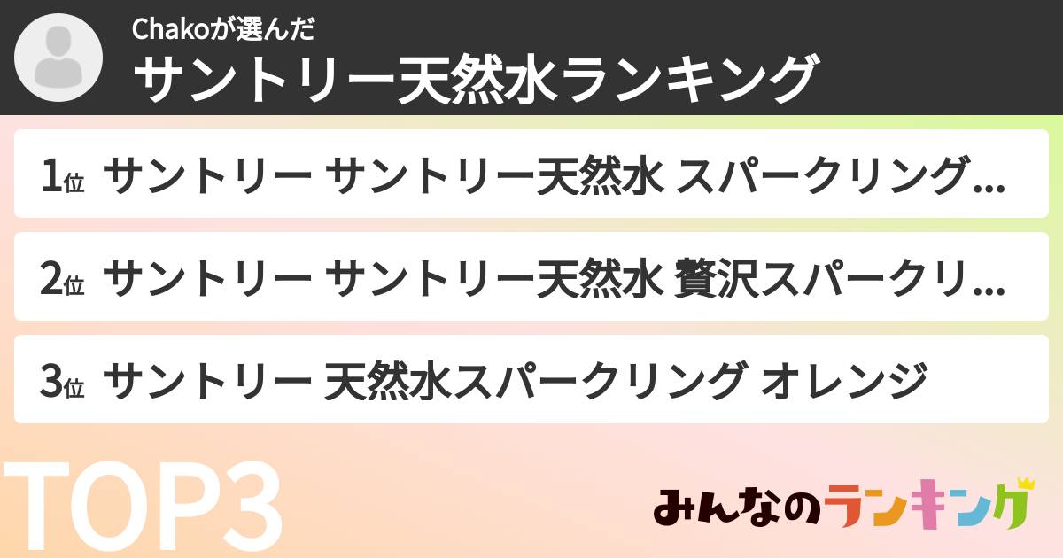 Chakoさんの「サントリー天然水ランキング」