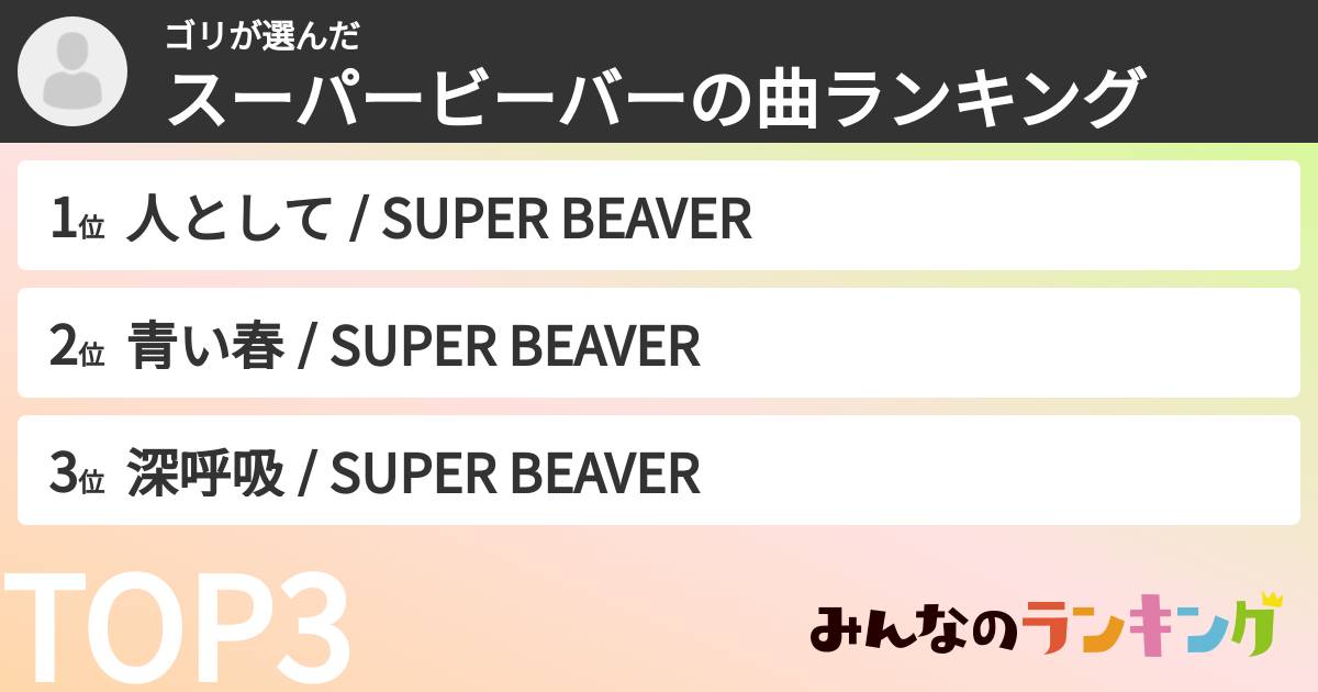 ゴリさんの「スーパービーバーの曲ランキング」