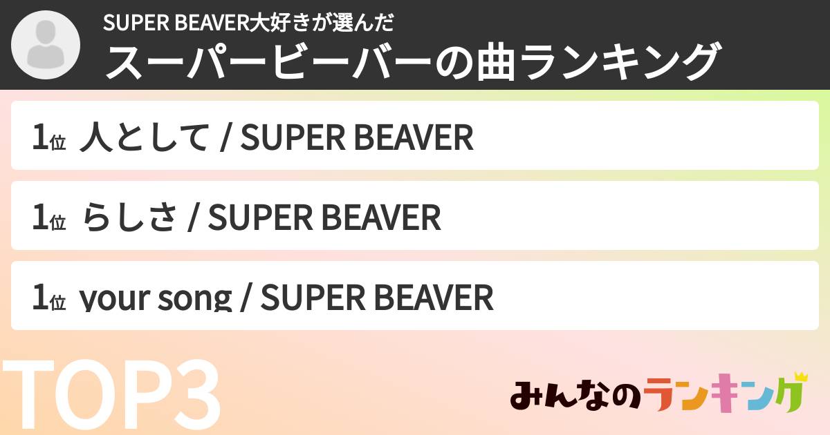 SUPER BEAVER大好きさんの「スーパービーバーの曲ランキング」