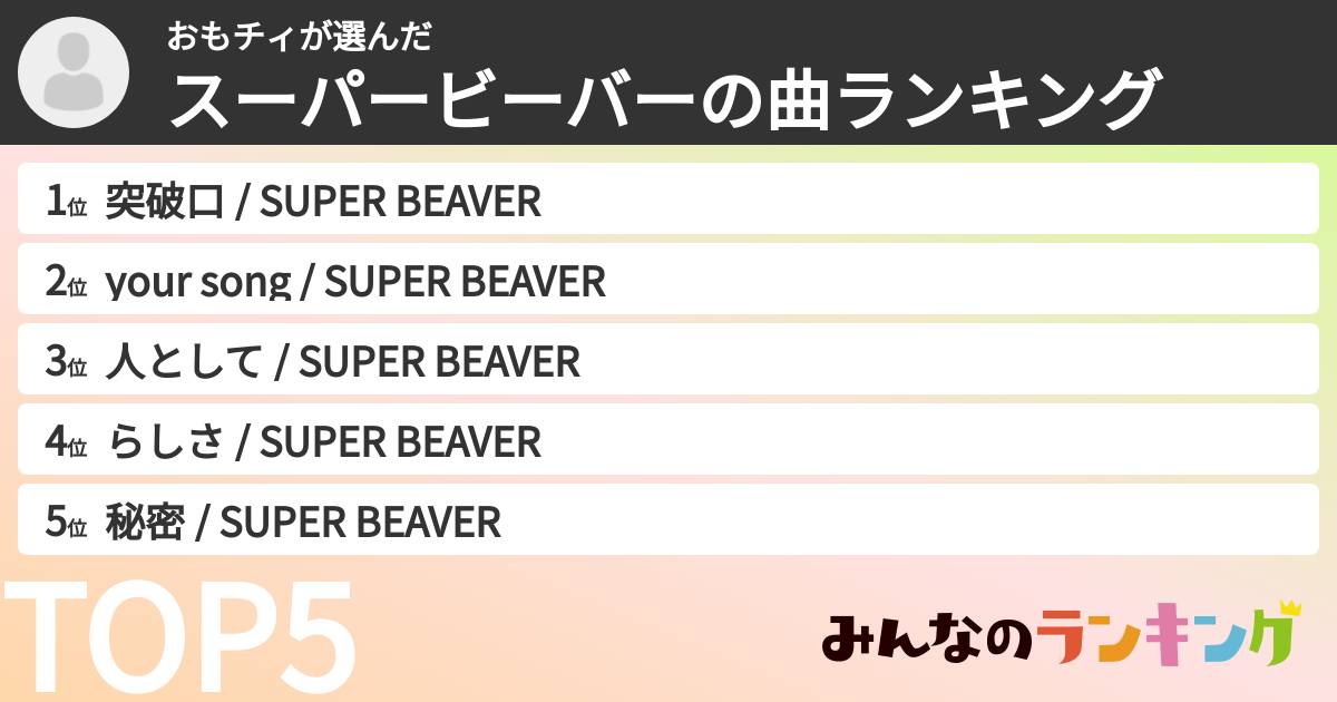おもチィさんの「スーパービーバーの曲ランキング」