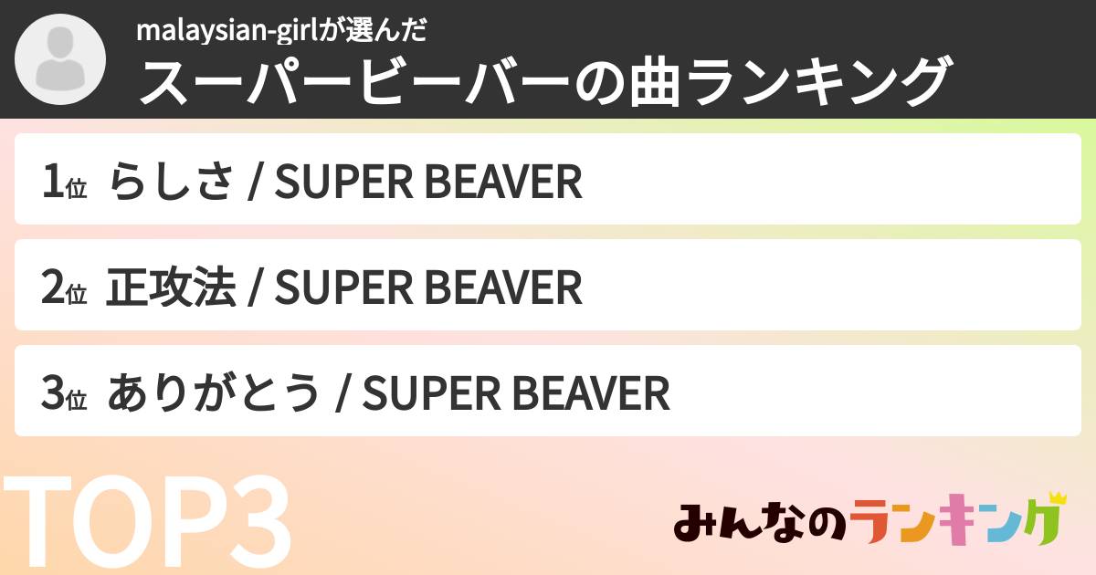 malaysian-girlさんの「スーパービーバーの曲ランキング」