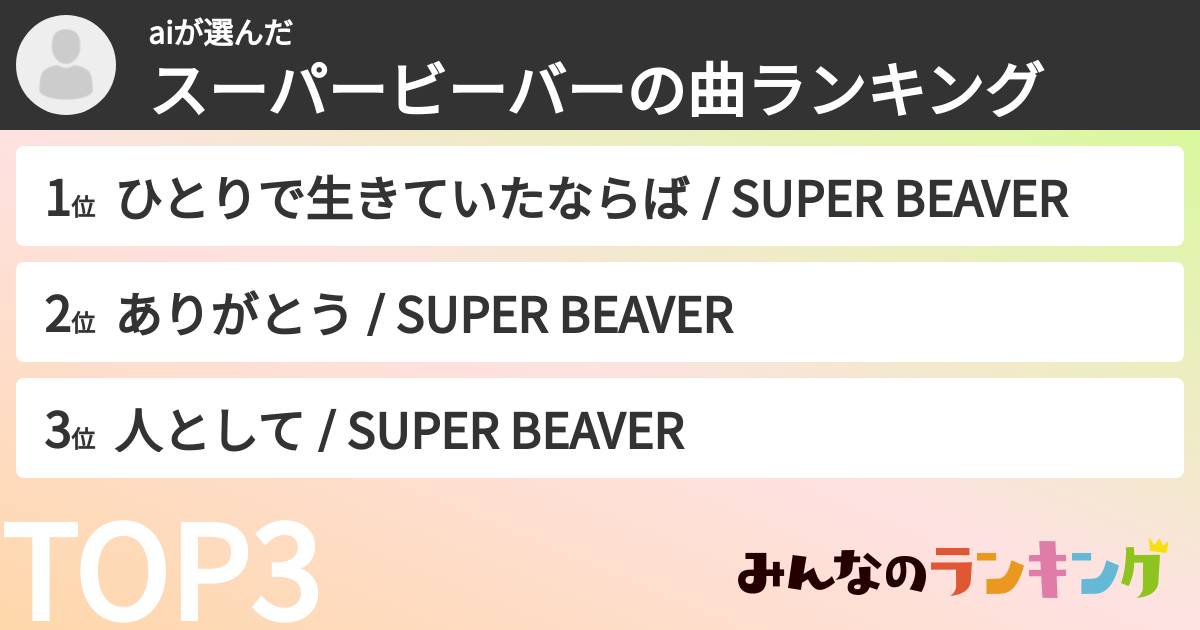 aiさんの「スーパービーバーの曲ランキング」